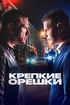 Сериал Крепкие орешки (1-4 сезон)
