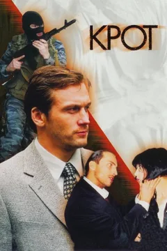 Сериал Крот (1 сезон)