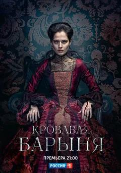 Сериал Кровавая барыня (1 сезон)
