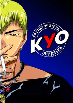 Аниме сериал Крутой учитель Онидзука (1 сезон)