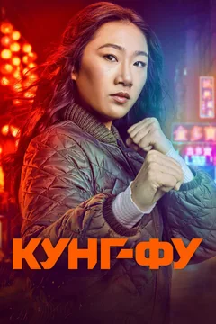 Сериал Кунг-фу (1-3 сезон)