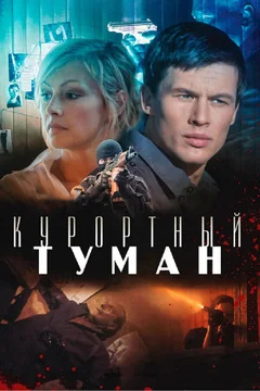 Фильм Курортный туман (2012)