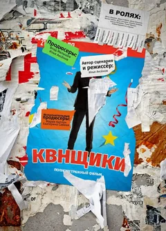 Фильм Квнщики (2017)