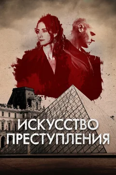 Сериал Искусство преступления (1-3 сезон)