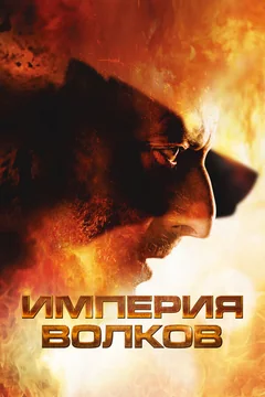 Фильм Империя волков (2005)