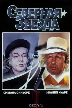 Фильм Северная звезда (1982)