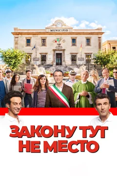 Фильм Закону тут не место (2016)