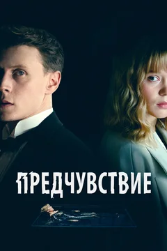Фильм Предчувствие (2023)