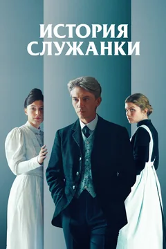 Фильм История служанки (2025)