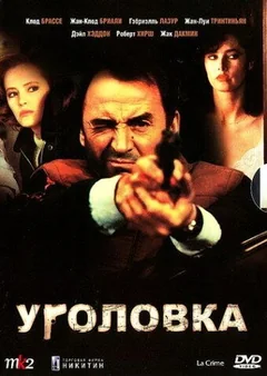 Фильм Уголовка (1983)