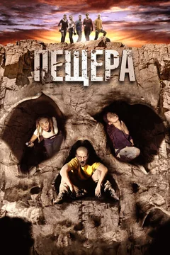 Фильм Пещера (2013)