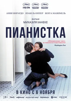 Фильм Пианистка (2001)