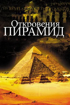 Фильм Откровения пирамид (2009)