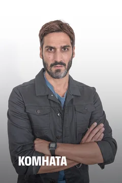 Сериал Комната (1 сезон)