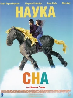 Фильм Наука сна (2006)