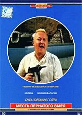 Фильм Месть пернатого змея (1984)