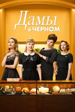 Фильм Дамы в черном (2018)