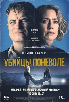 Фильм Убийцы поневоле (2024)