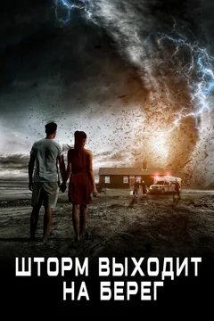 Фильм Шторм выходит на берег (2017)