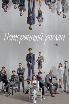 Сериал Потерянный роман (1 сезон)