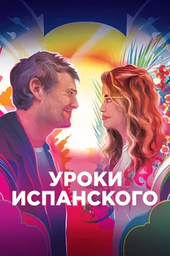 Фильм Уроки испанского (2021)