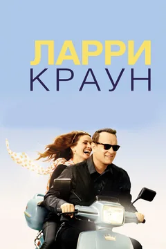 Фильм Ларри Краун (2011)