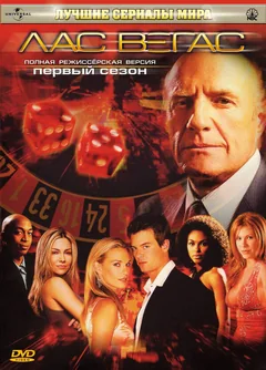 Сериал Лас Вегас (1-5 сезон)