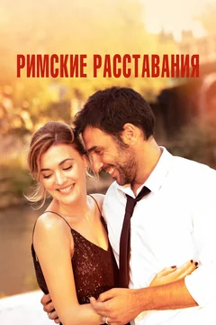 Фильм Римские расставания (2021)