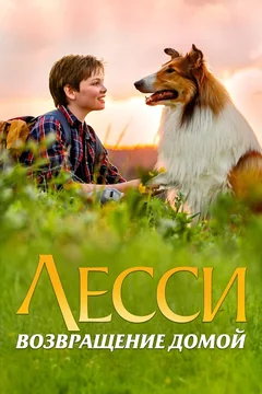 Фильм Лесси. Возвращение домой (2020)