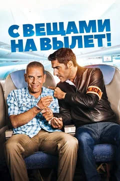 Фильм С вещами на вылет! (2016)