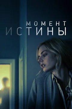 Фильм Момент истины (2020)