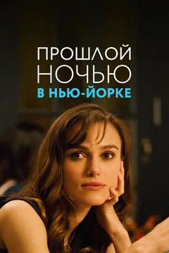 Фильм Прошлой ночью в Нью-Йорке (2009)