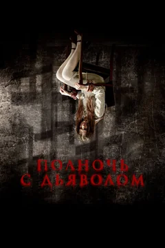 Фильм Полночь с дьяволом (2023)