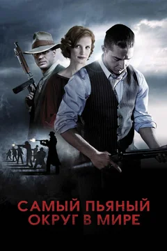 Фильм Самый пьяный округ в мире (2012)