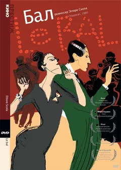 Фильм Бал (1983)
