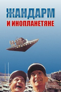 Фильм Жандарм и инопланетяне (1978)