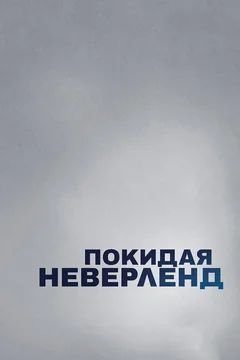 Сериал Покидая Неверленд (1 сезон)