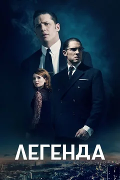 Фильм Легенда (2015)