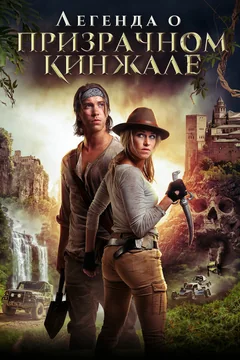 Фильм Легенда о призрачном кинжале (2019)