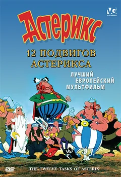 Мультфильм 12 подвигов Астерикса (1976)