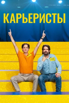 Фильм Карьеристы (2022)