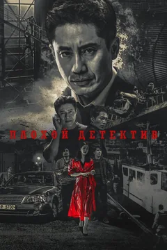 Сериал Плохой детектив (1 сезон)