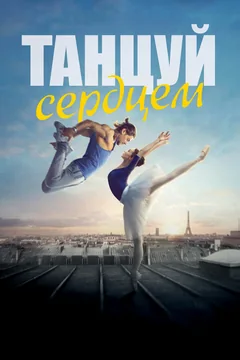 Фильм Танцуй сердцем (2019)