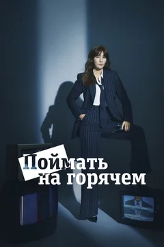 Сериал Поймать на горячем (1 сезон)