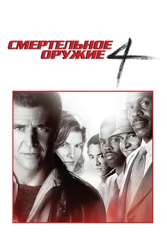 Фильм Смертельное оружие 4 (1998)