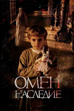 Фильм Омен. Наследие (2019)