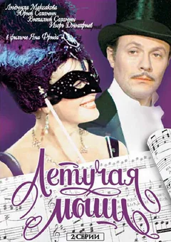 Фильм Летучая мышь (1978)
