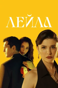 Сериал Лейла (1 сезон)