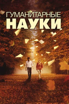 Фильм Гуманитарные науки (2011)