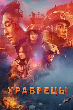 Фильм Храбрецы (2019)